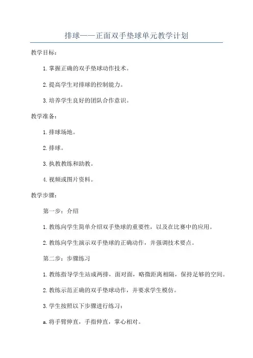 排球——正面双手垫球单元教学计划