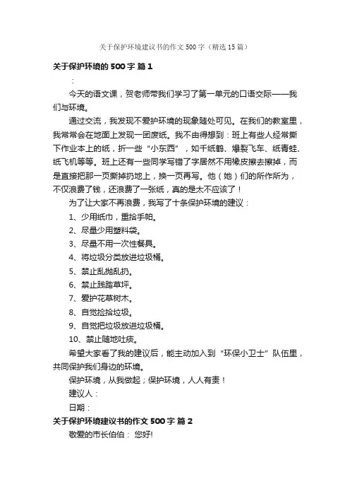 关于保护环境建议书的作文500字（精选15篇）