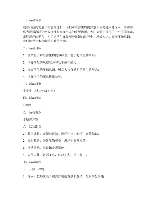海洋馆教学活动设计方案