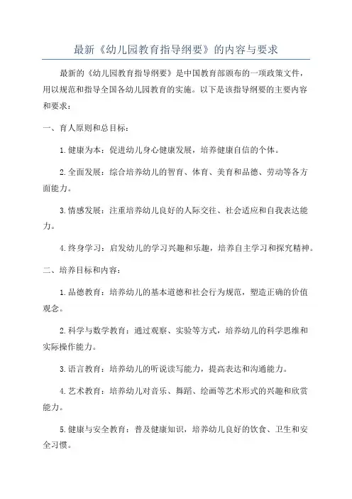最新《幼儿园教育指导纲要》的内容与要求