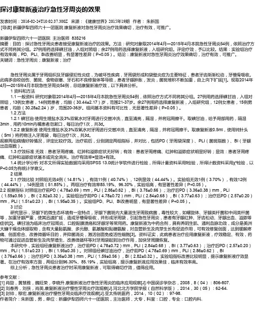 探讨康复新液治疗急性牙周炎的效果