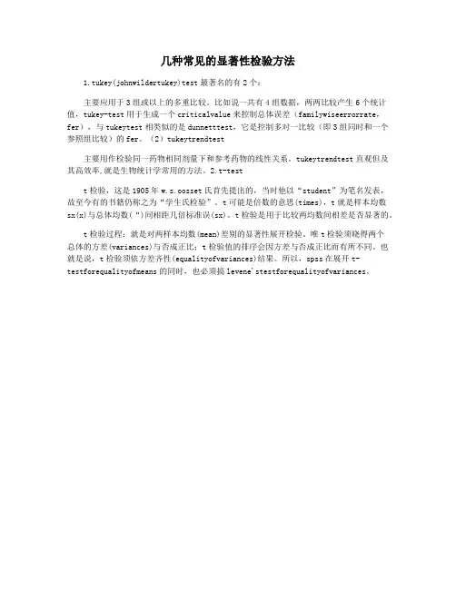 几种常见的显著性检验方法