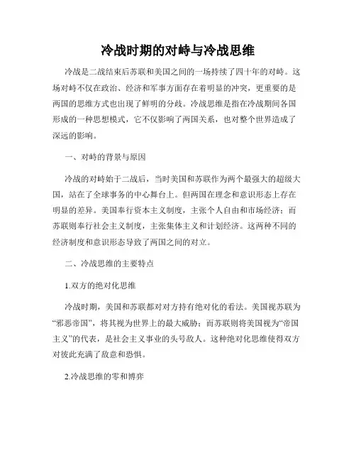 冷战时期的对峙与冷战思维