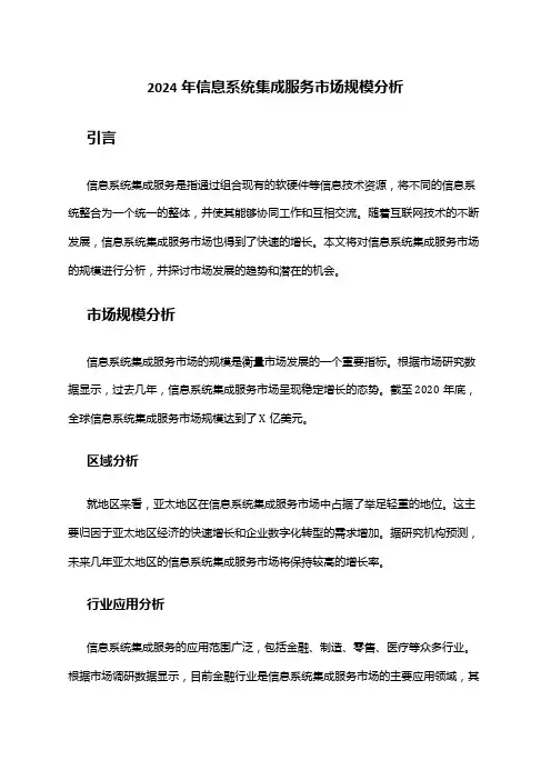 2024年信息系统集成服务市场规模分析