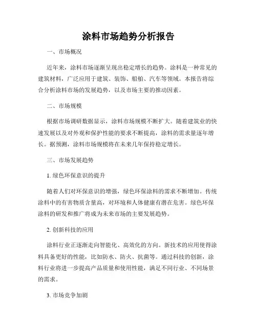 涂料市场趋势分析报告