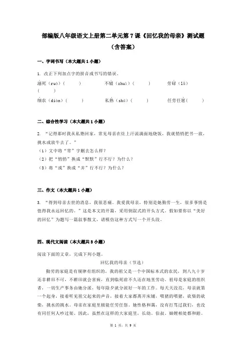 部编版八年级语文上册第二单元第7课《回忆我的母亲》测试题(含答案)