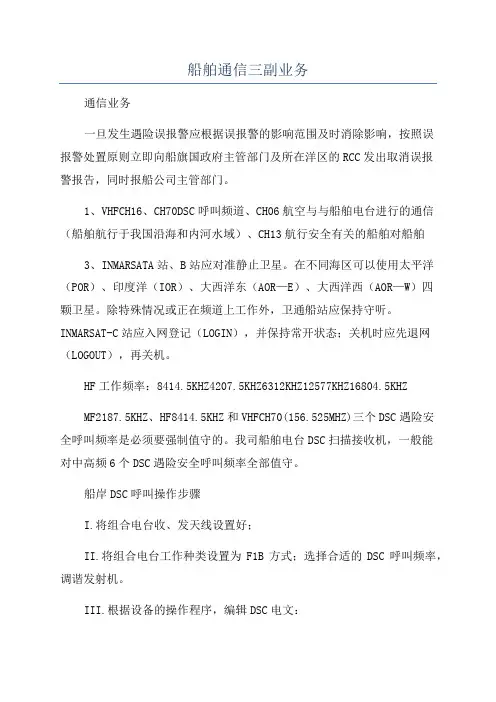 船舶通信三副业务