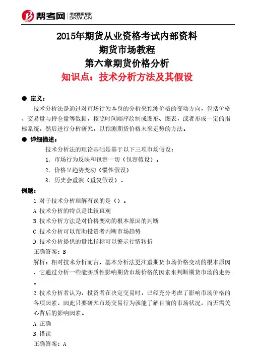 第六章期货价格分析-技术分析方法及其假设
