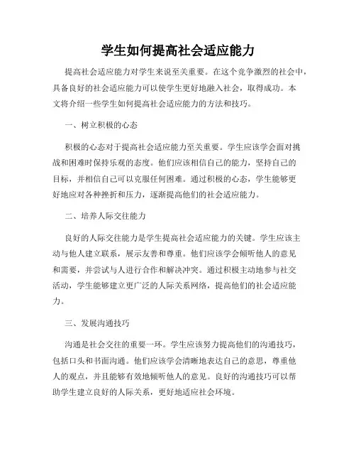 学生如何提高社会适应能力