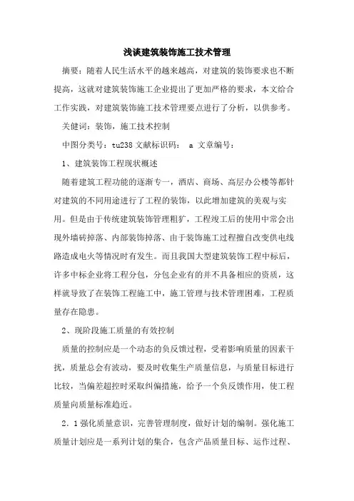 建筑装饰施工技术管理