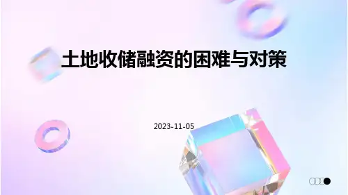 土地收储融资的困难与对策