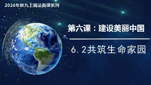 6.2 共筑生命家园(金牌课件2)-2024-2025学年九年级道德与法治上册同步精品课堂(部编版)
