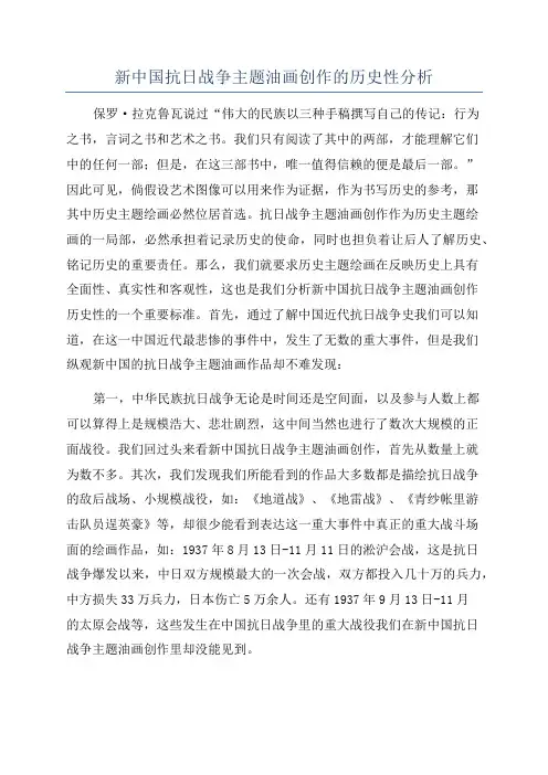 新中国抗日战争主题油画创作的历史性分析