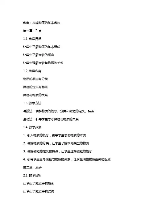 构成物质的基本微粒(教案)