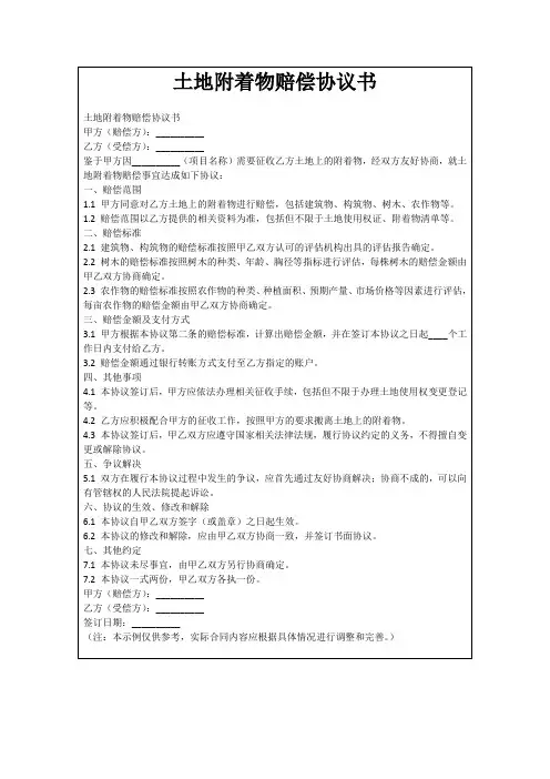 土地附着物赔偿协议书