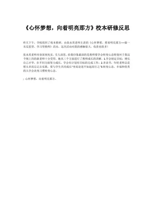 《心怀梦想,向着明亮那方》校本研修反思