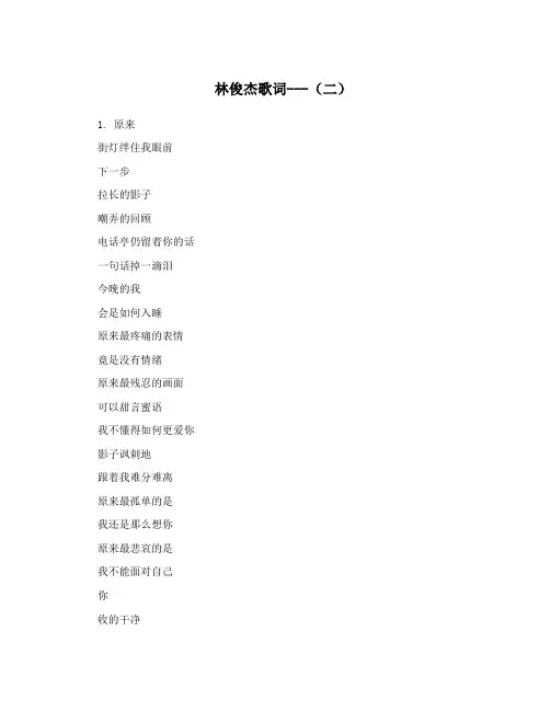 林俊杰歌词---(二)