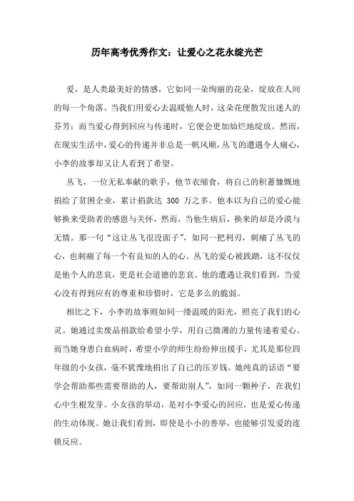 历年高考优秀作文：让爱心之花永绽光芒