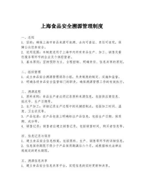 上海食品安全溯源管理制度