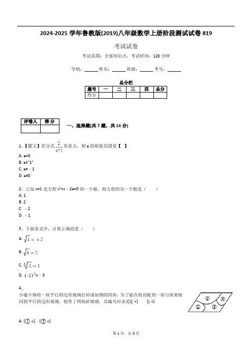 2024-2025学年鲁教版(2019)八年级数学上册阶段测试试卷819