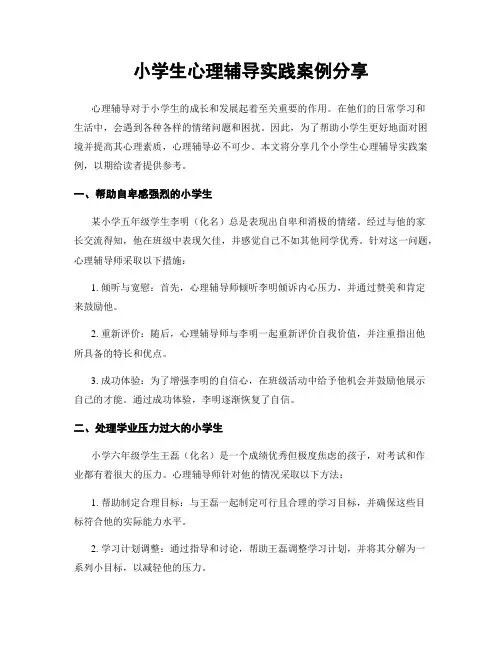 小学生心理辅导实践案例分享