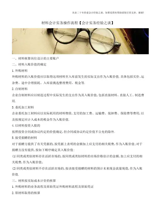 材料会计实务操作流程【会计实务经验之谈】