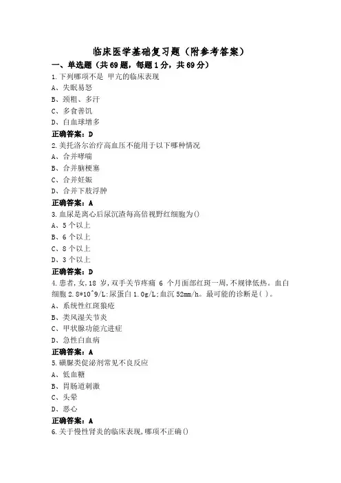 临床医学基础复习题(附参考答案)