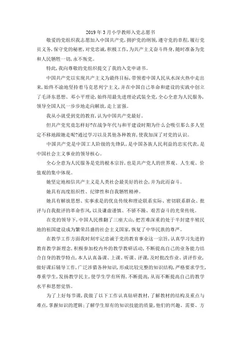 最新-2019年3月小学教师入党志愿书 精品