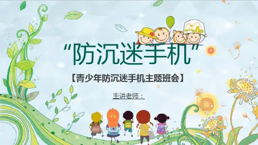 青少年防沉迷手机学生主题班会沉迷手机的危害PPT模板课件