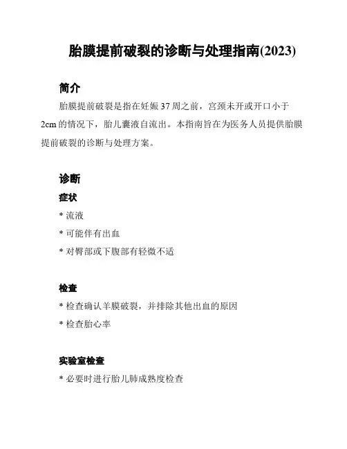 胎膜提前破裂的诊断与处理指南(2023)
