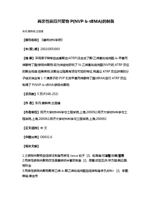 两亲性嵌段共聚物P(NVP-b-tBMA)的制备