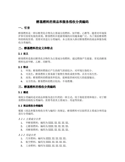 醇基燃料的商品和服务税收分类编码