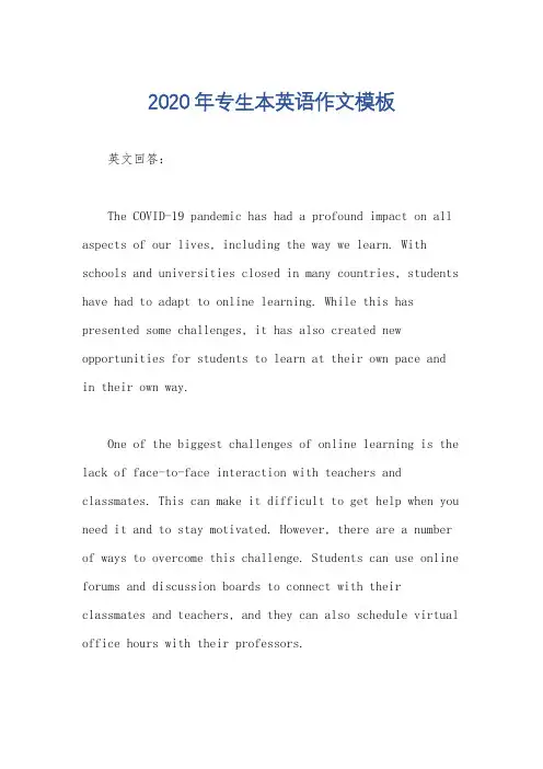 2020年专生本英语作文模板