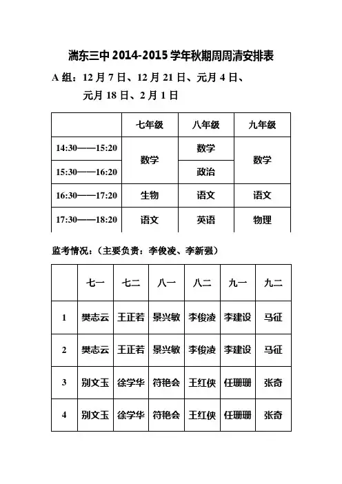 湍东三中2014秋期教学活动安排表