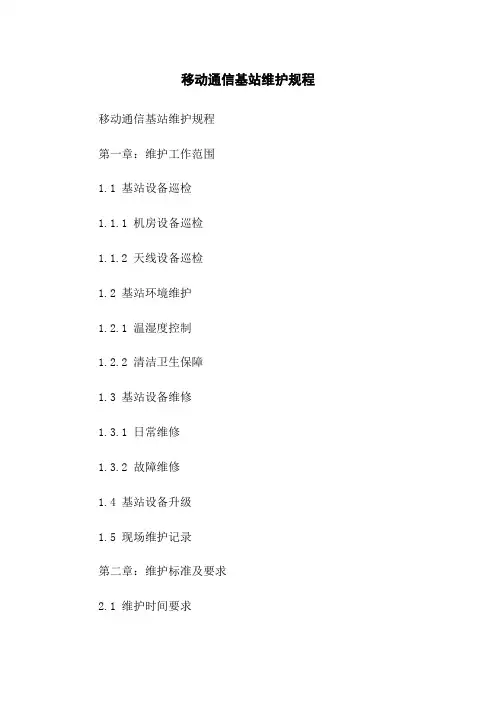 移动通信基站维护规程(2023版)