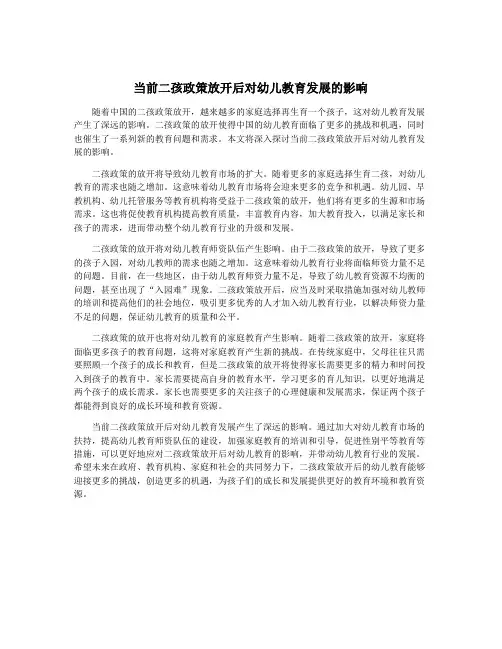当前二孩政策放开后对幼儿教育发展的影响