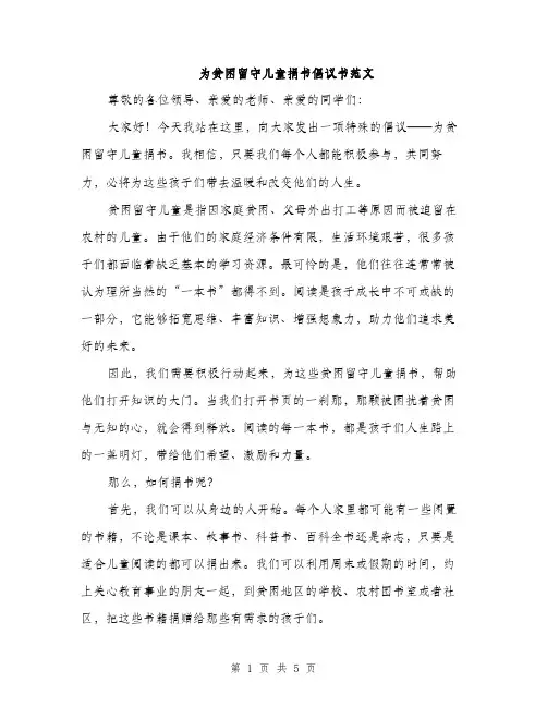 为贫困留守儿童捐书倡议书范文(二篇)