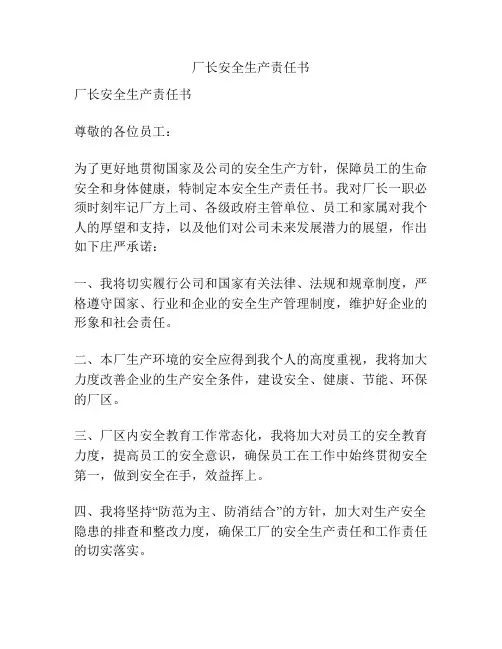 厂长安全生产责任书