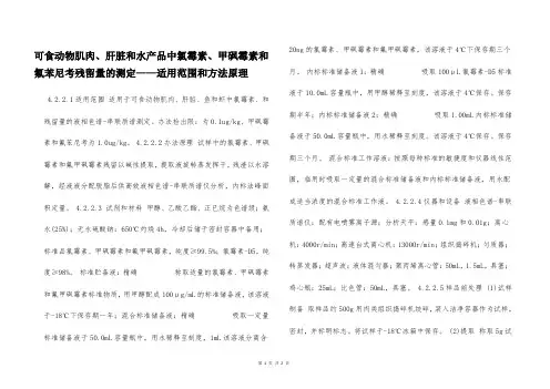 可食动物肌肉、肝脏和水产品中氯霉素、甲砜霉素和氟苯尼考残留量的测定——适用范围和方法原理  