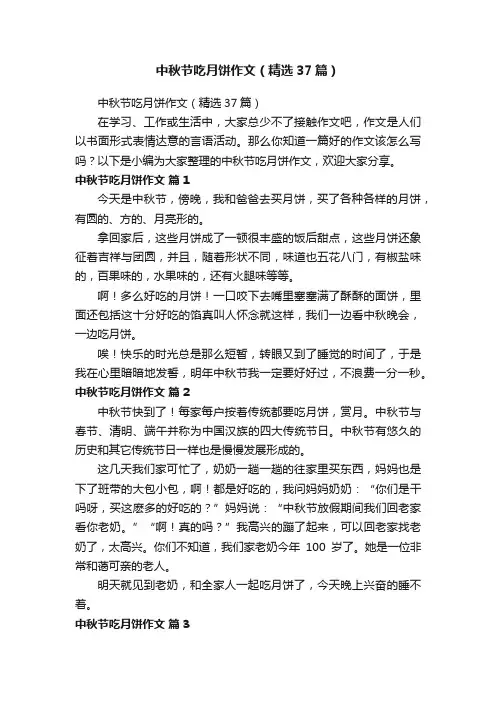 中秋节吃月饼作文（精选37篇）