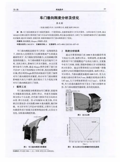 车门垂向刚度分析及优化