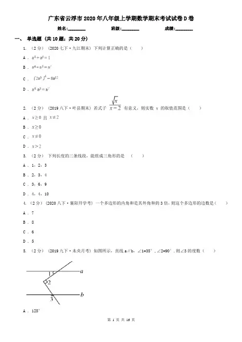 广东省云浮市2020年八年级上学期数学期末考试试卷D卷(新版)