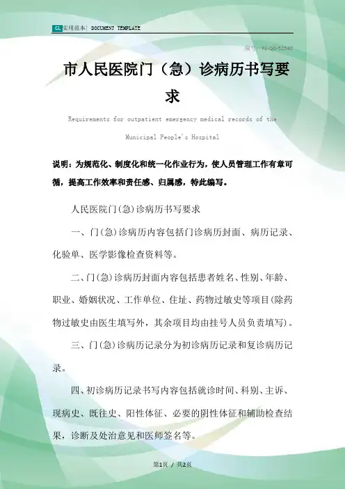 市人民医院门(急)诊病历书写要求范本