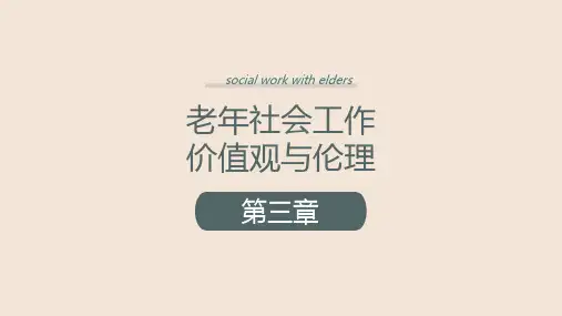 老年社会工作第三章老年社会工作价值观与伦理课件PPT全