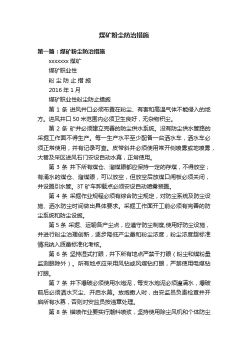 煤矿粉尘防治措施