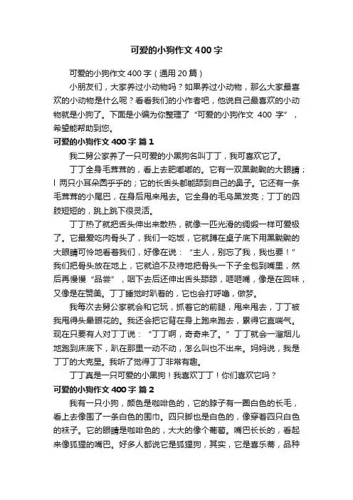 可爱的小狗作文400字（通用20篇）