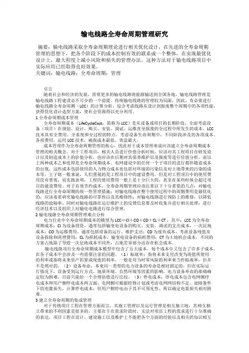 输电线路全寿命周期管理研究