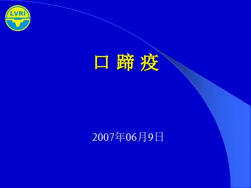 口蹄疫