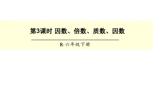 人教版小学数学六年级下册第6单元 1 第3课时 因数、倍数、质数、因数课件