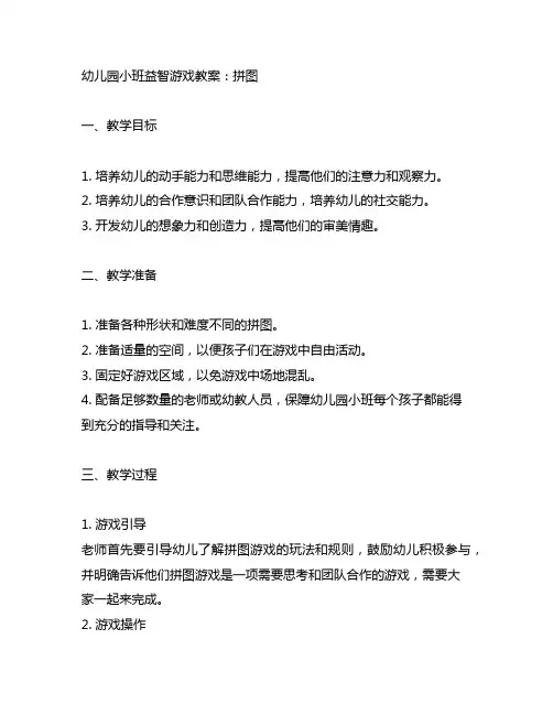 幼儿园小班益智游戏教案：拼图 幼儿园游戏教学